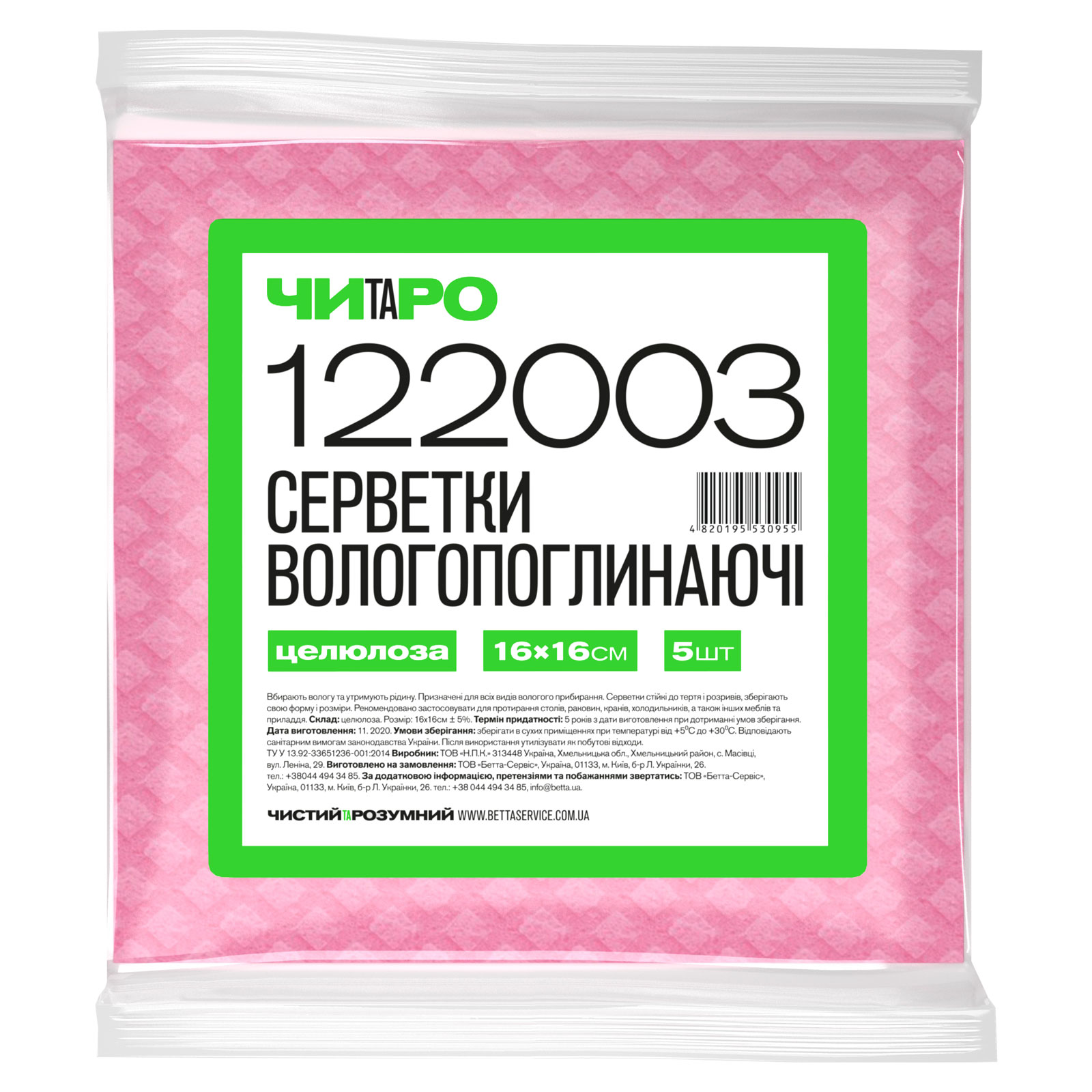 ЧИТАРО, Серветки Вологопоглинаючі, рожеві, 160х160 мм, 5 шт